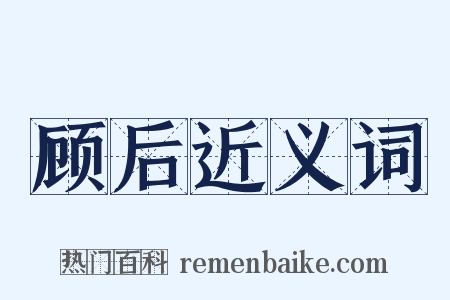 顾后近义词是什么意思的图片